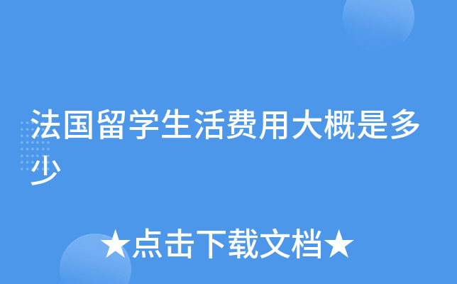 法国留开云kaiyun(中国)生活费用大概是多少