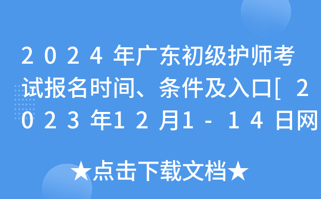 2024年广东初级护师考试报名时间、条件及入口[2023年12月1-14日网上预报名]