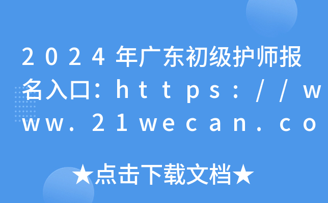 2024年广东初级护师报名入口：https://www.21wecan.com[已开通]