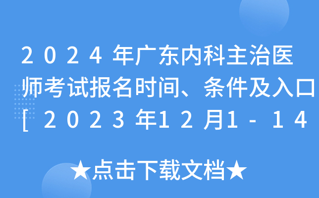 2024年广东内科主治医师考试报名时间、条件及入口[2023年12月1-14日网上预报名]