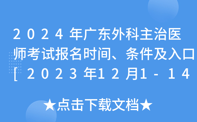 2024年广东外科主治医师考试报名时间、条件及入口[2023年12月1-14日网上预报名]