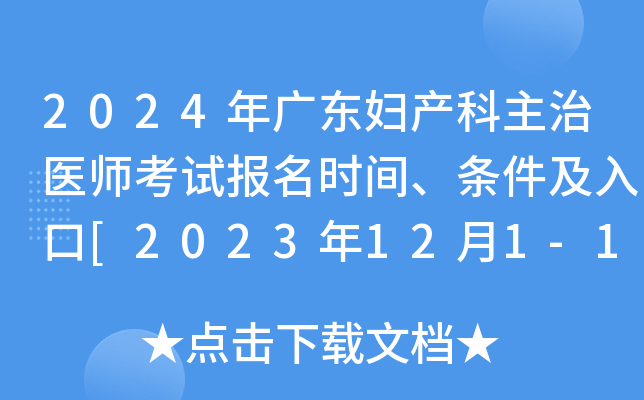2024年广东妇产科主治医师考试报名时间、条件及入口[2023年12月1-14日网上预报名]