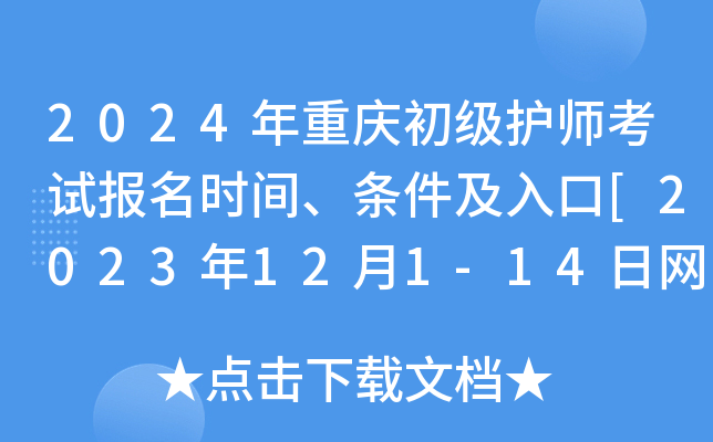 2024年重庆初级护师考试报名时间、条件及入口[2023年12月1-14日网上预报名]