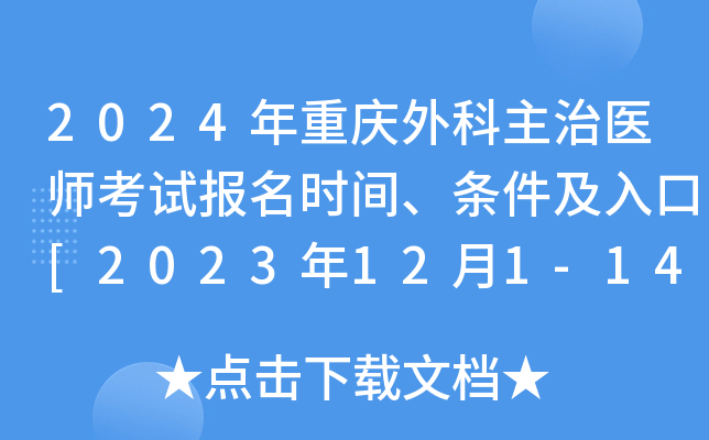 2024年重庆外科主治医师考试报名时间、条件及入口[2023年12月1-14日网上预报名]