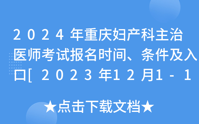 2024年重庆妇产科主治医师考试报名时间、条件及入口[2023年12月1-14日网上预报名]