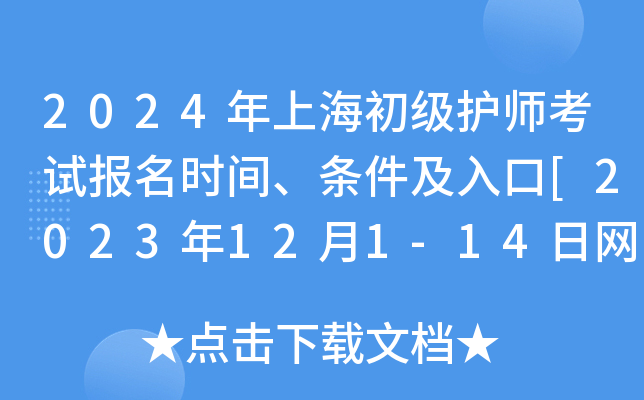 2024年上海初级护师考试报名时间、条件及入口[2023年12月1-14日网上预报名]