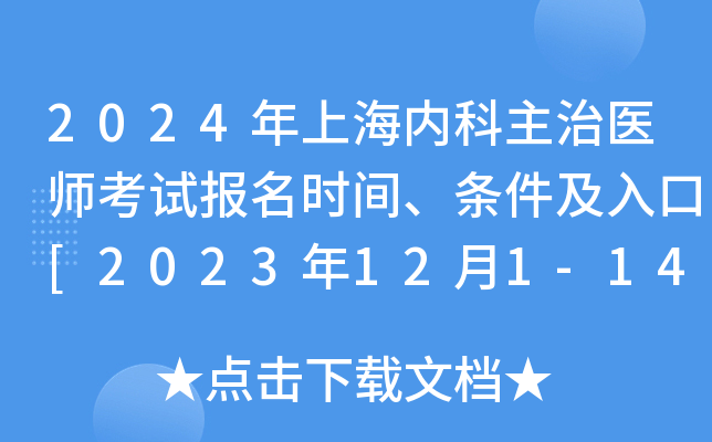 2024年上海内科主治医师考试报名时间、条件及入口[2023年12月1-14日网上预报名]