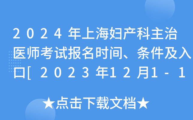 2024年上海妇产科主治医师考试报名时间、条件及入口[2023年12月1-14日网上预报名]
