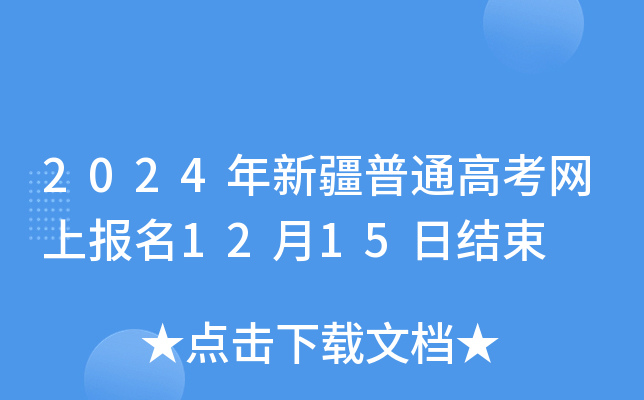 2024年新疆普通高考网上报名12月15日结束