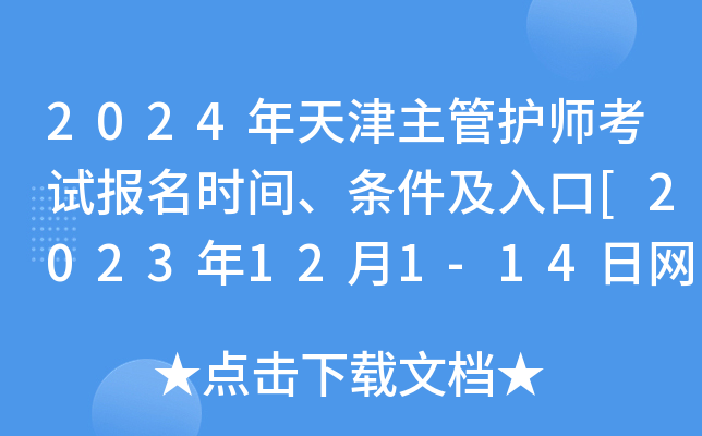 2024年天津主管护师考试报名时间、条件及入口[2023年12月1-14日网上预报名]