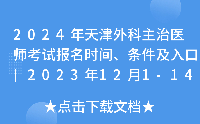 2024年天津外科主治医师考试报名时间、条件及入口[2023年12月1-14日网上预报名]