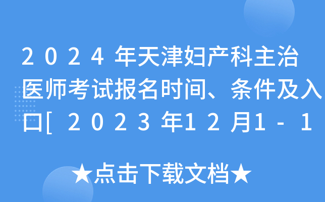 2024年天津妇产科主治医师考试报名时间、条件及入口[2023年12月1-14日网上预报名]