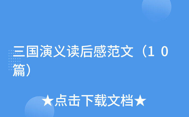 三国演义读后感范文（10篇）