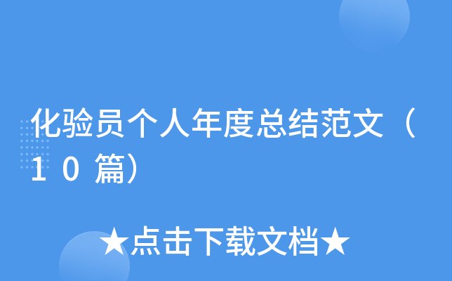 化验员个人年度总结范文（10篇）