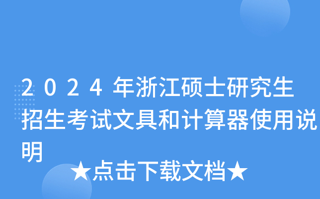 2024年浙江硕士研究生招生考试文具和计算器使用说明
