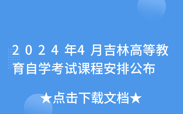 2024年4月吉林高等教育自开云kaiyun(中国)考试课程安排公布
