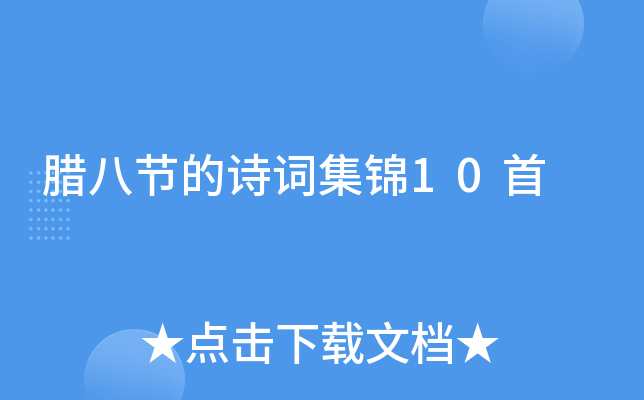腊八节的诗词集锦10首