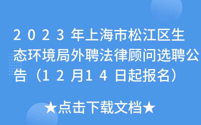 2023年上海市松江区生态环境局外聘法律顾问选聘公告（12月14日起报名）
