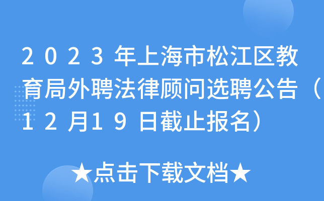 2023年上海市松江区教育局外聘法律顾问选聘公告（12月19日截止报名）