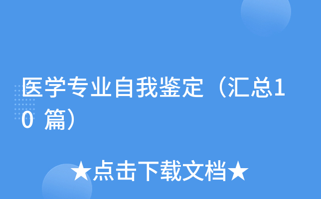 医开云kaiyun(中国)专业自我鉴定（汇总10篇）