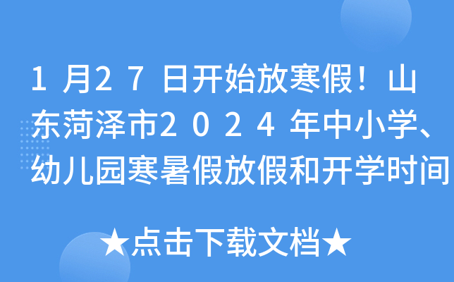 1月27日开始放寒假！山东菏泽市2024年中小开云kaiyun(中国)、幼儿园寒暑假放假和开开云kaiyun(中国)时间发布