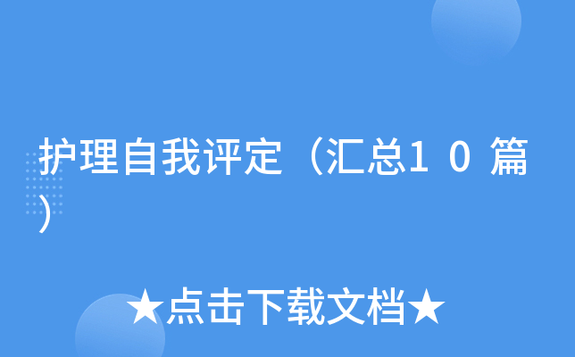 护理自我评定（汇总10篇）