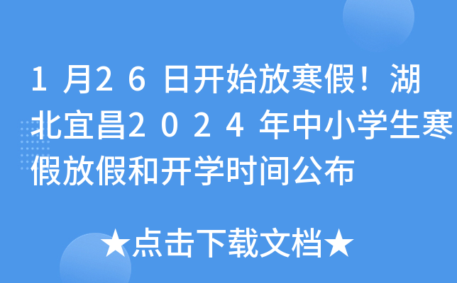 1月26日开始放寒假！湖北宜昌2024年中小开云kaiyun(中国)生寒假放假和开开云kaiyun(中国)时间公布