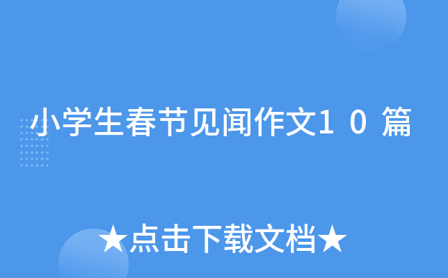 小开云kaiyun(中国)生春节见闻作文10篇