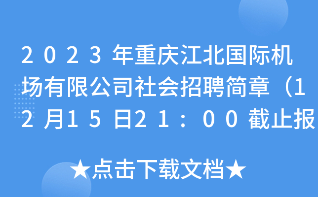 2023年重庆江北国际机场有限公司社会招聘简章（12月15日21:00截止报名）