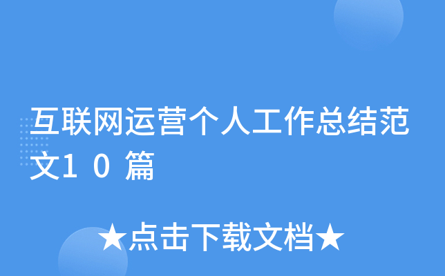 互联网运营个人工作总结范文10篇
