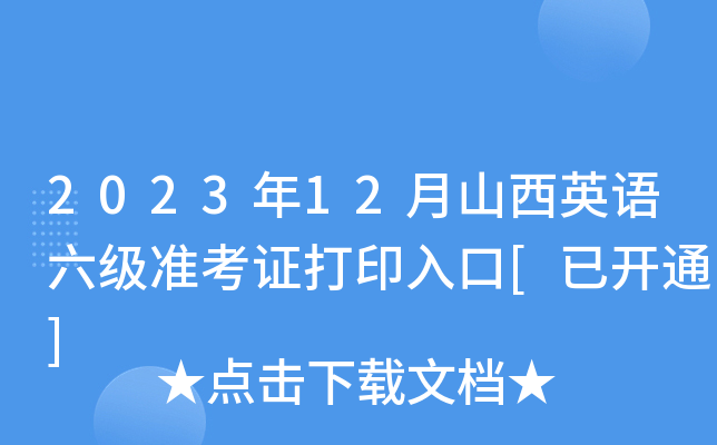 2023年12月山西英语六级准考证打印入口[已开通]
