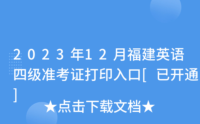 2023年12月福建英语四级准考证打印入口[已开通]