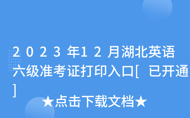2023年12月湖北英语六级准考证打印入口[已开通]