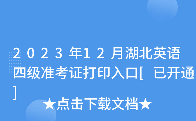 2023年12月湖北英语四级准考证打印入口[已开通]