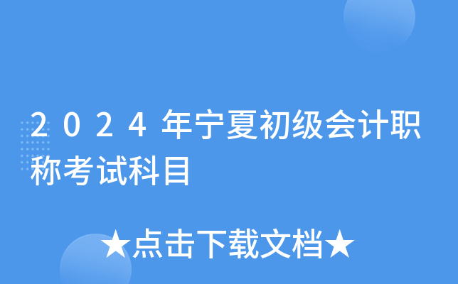 2024年宁夏初级会计职称考试科目