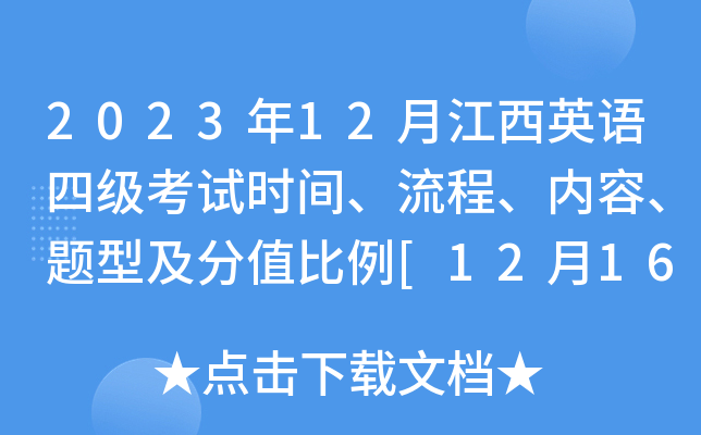 2023年12月江西英语四级考试时间、流程、内容、题型及分值比例[12月16日上午]