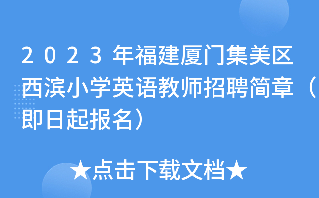 2023年福建厦门集美区西滨小学英语教师招聘简章即日起报名