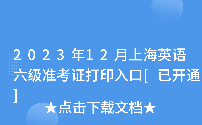 2023年12月上海英语六级准考证打印入口[已开通]