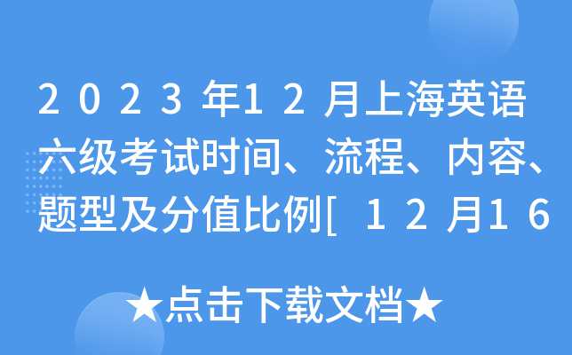 2023年12月上海英语六级考试时间、流程、内容、题型及分值比例[12月16日下午]