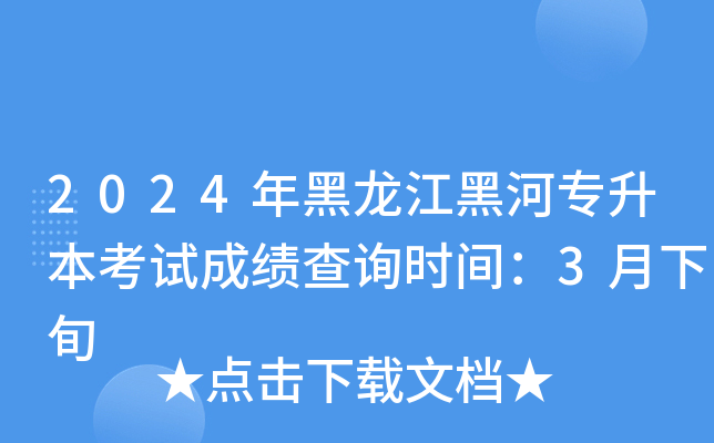 2024年黑龙江黑河专升本考试成绩查询时间：3月下旬