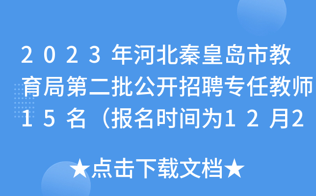 2023年河北秦皇岛市教育局第二批公开招聘专任教师15名（报名时间为12月22日-26日）