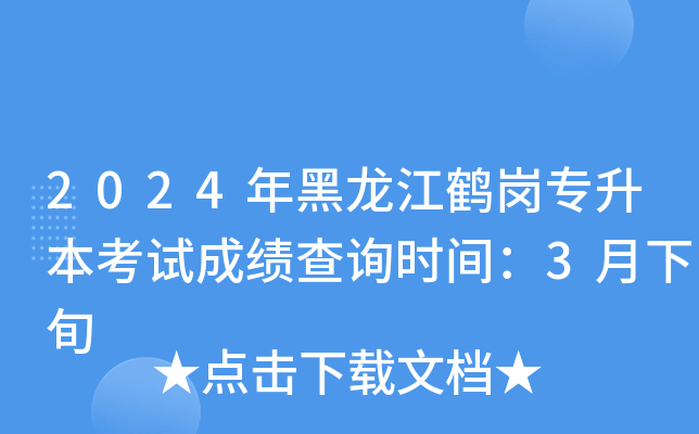 2024年黑龙江鹤岗专升本考试成绩查询时间：3月下旬