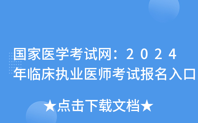 国家医开云kaiyun(中国)考试网：2024年临床执业医师考试报名入口