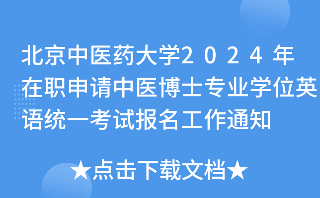 北京中医药大学2024年在职申请中医博士专业学位英语统一考试报名工作通知