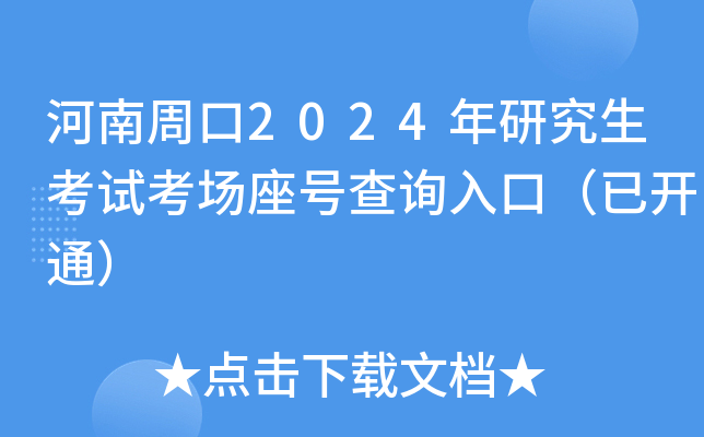 河南周口2024年研究生考试考场座号查询入口（已开通）