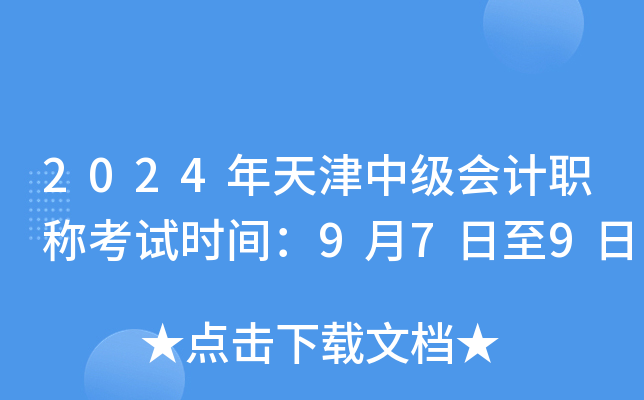 2024年天津中级会计职称考试时间：9月7日至9日