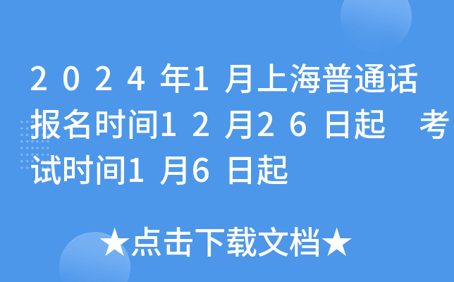 2024年1月上海普通话报名时间12月26日起 考试时间1月6日起
