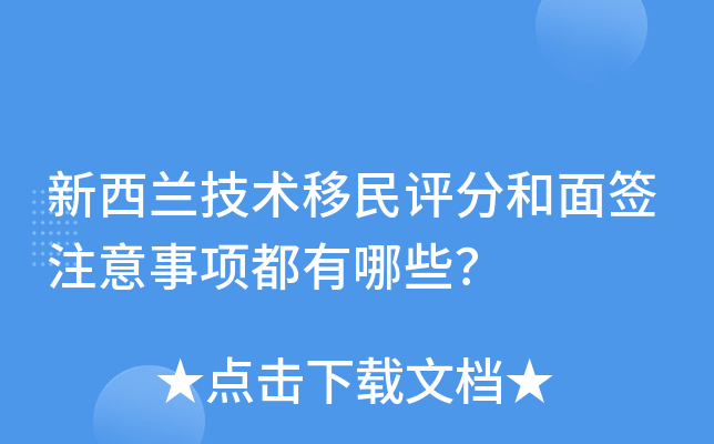 新西兰技术移民评分和面签注意事项都有哪些？