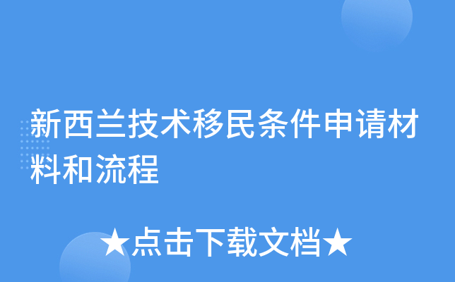 新西兰技术移民条件申请材料和流程