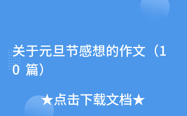 关于元旦节感想的作文（10篇）